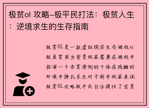 极贫ol 攻略-极平民打法：极贫人生：逆境求生的生存指南
