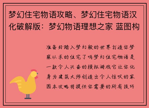 梦幻住宅物语攻略、梦幻住宅物语汉化破解版：梦幻物语理想之家 蓝图构建攻略指南