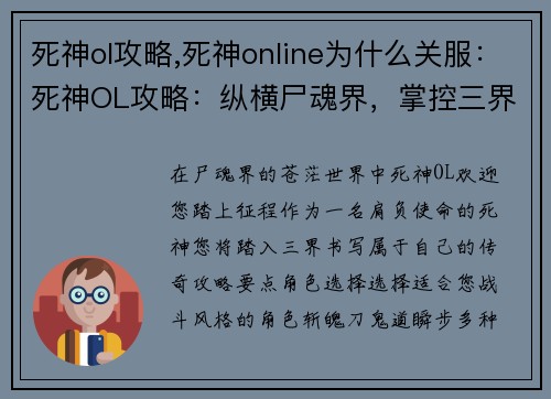 死神ol攻略,死神online为什么关服：死神OL攻略：纵横尸魂界，掌控三界命运