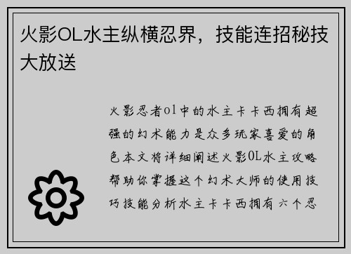 火影OL水主纵横忍界，技能连招秘技大放送