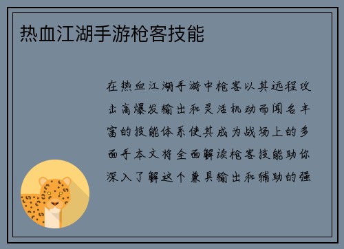 热血江湖手游枪客技能