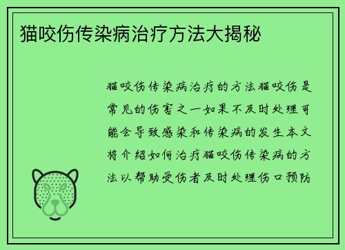 猫咬伤传染病治疗方法大揭秘