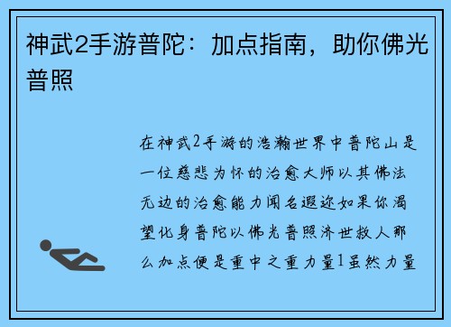 神武2手游普陀：加点指南，助你佛光普照