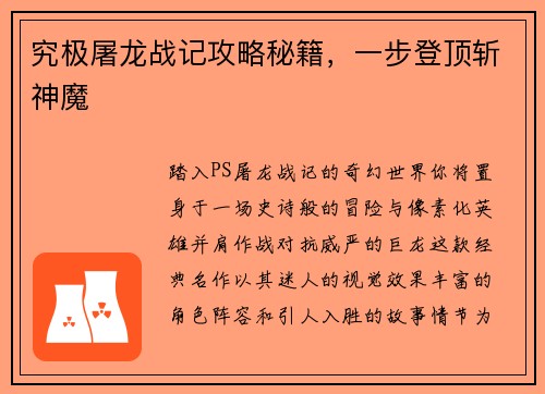 究极屠龙战记攻略秘籍，一步登顶斩神魔