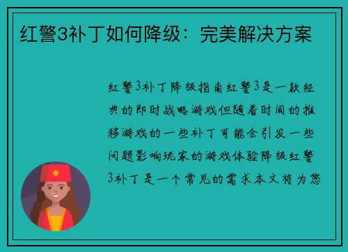 红警3补丁如何降级：完美解决方案