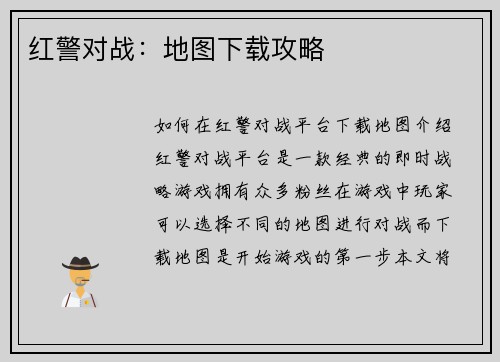 红警对战：地图下载攻略