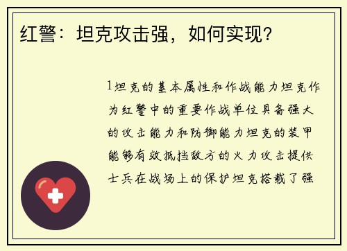 红警：坦克攻击强，如何实现？