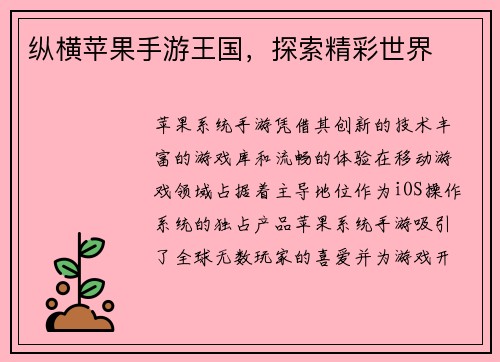 纵横苹果手游王国，探索精彩世界