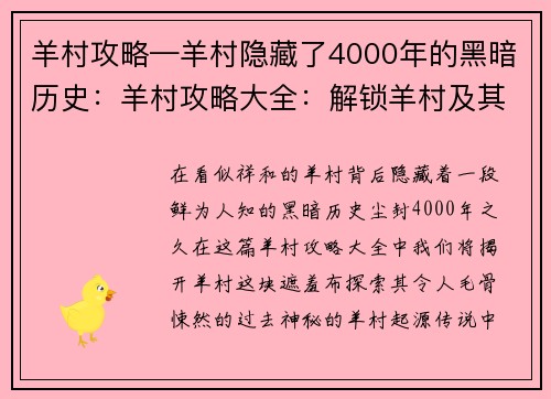 羊村攻略—羊村隐藏了4000年的黑暗历史：羊村攻略大全：解锁羊村及其周边