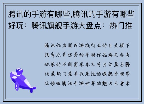 腾讯的手游有哪些,腾讯的手游有哪些好玩：腾讯旗舰手游大盘点：热门推荐应有尽有