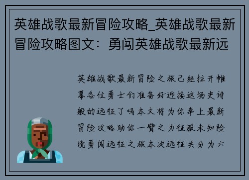 英雄战歌最新冒险攻略_英雄战歌最新冒险攻略图文：勇闯英雄战歌最新远征 秘籍尽览指点迷津