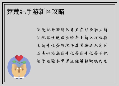 莽荒纪手游新区攻略