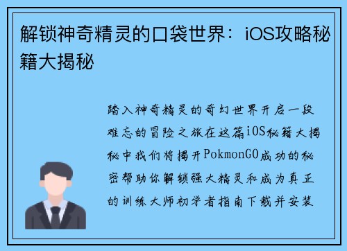 解锁神奇精灵的口袋世界：iOS攻略秘籍大揭秘
