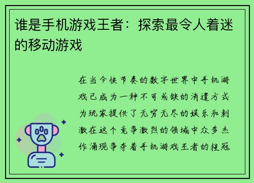 谁是手机游戏王者：探索最令人着迷的移动游戏