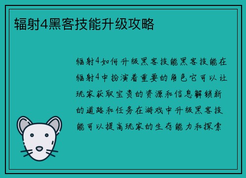 辐射4黑客技能升级攻略