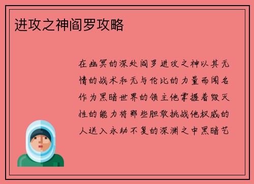进攻之神阎罗攻略