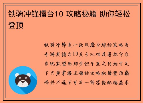铁骑冲锋擂台10 攻略秘籍 助你轻松登顶