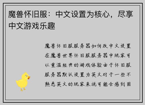 魔兽怀旧服：中文设置为核心，尽享中文游戏乐趣