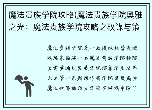 魔法贵族学院攻略(魔法贵族学院奥雅之光：魔法贵族学院攻略之权谋与策略)