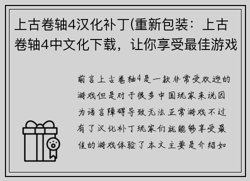 上古卷轴4汉化补丁(重新包装：上古卷轴4中文化下载，让你享受最佳游戏体验)