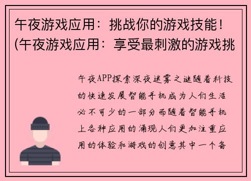 午夜游戏应用：挑战你的游戏技能！(午夜游戏应用：享受最刺激的游戏挑战！)
