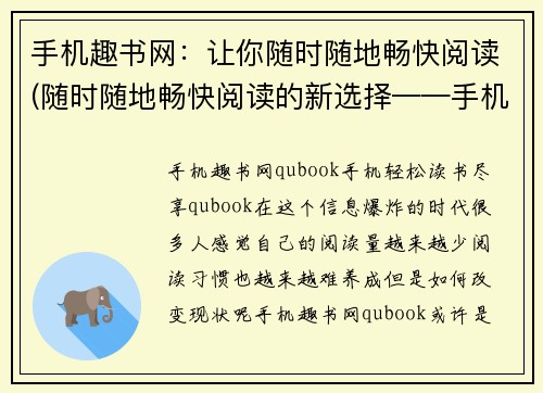 手机趣书网：让你随时随地畅快阅读(随时随地畅快阅读的新选择——手机趣书网续写)