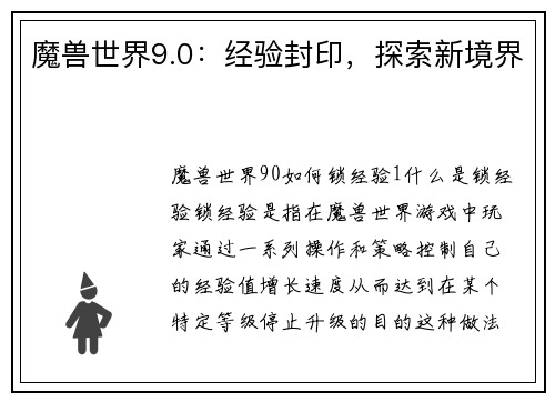 魔兽世界9.0：经验封印，探索新境界