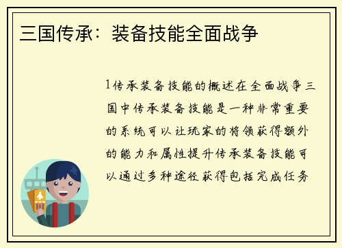 三国传承：装备技能全面战争