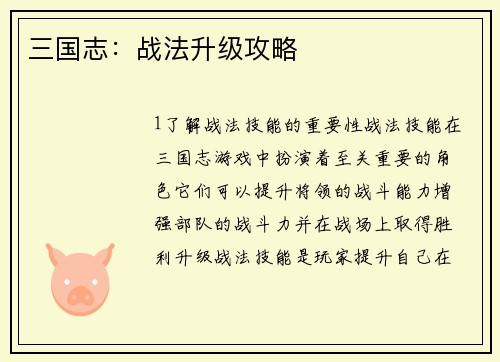三国志：战法升级攻略